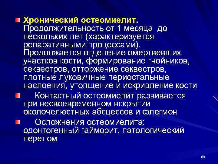 Хронический остеомиелит. Продолжительность от 1 месяца до нескольких лет (характеризуется репаративными процессами). Продолжается отделение