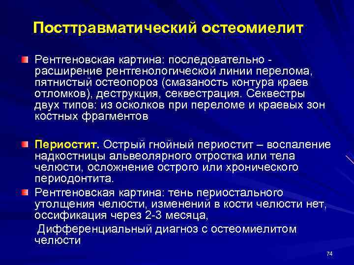 Посттравматический остеомиелит Рентгеновская картина: последовательно - расширение рентгенологической линии перелома, пятнистый остеопороз (смазаность контура