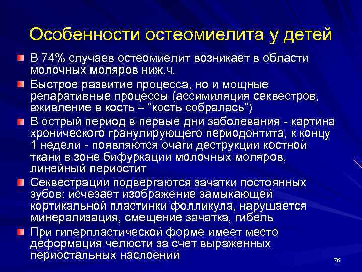 Особенности остеомиелита у детей В 74% случаев остеомиелит возникает в области молочных моляров ниж.