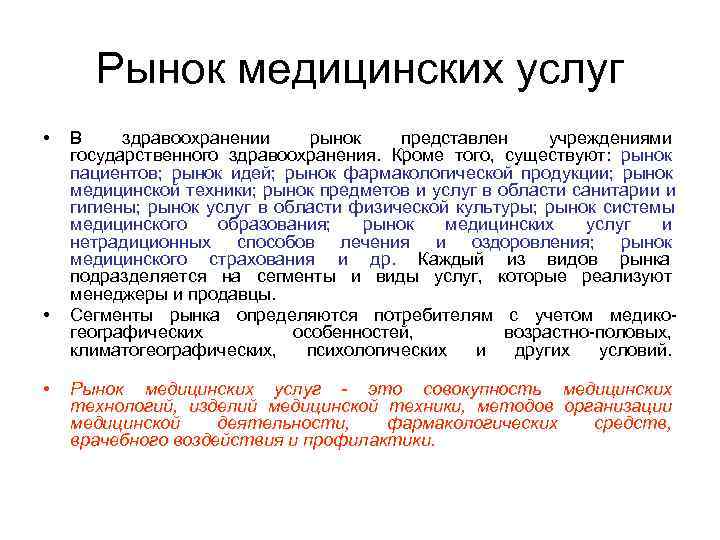   Рынок медицинских услуг •  В здравоохранении   рынок представлен 