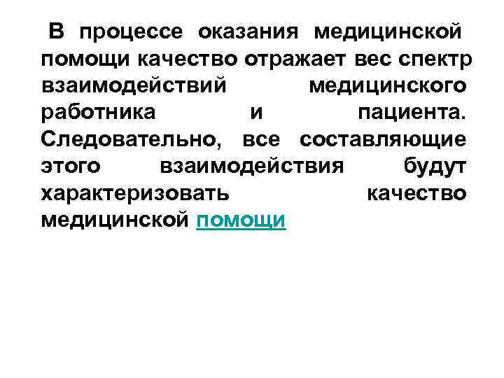  В процессе оказания медицинской помощи качество отражает вес спектр взаимодействий  медицинского работника