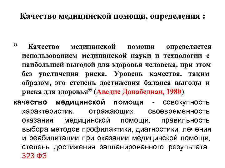   Качество медицинской помощи, определения :  “  Качество медицинской помощи определяется