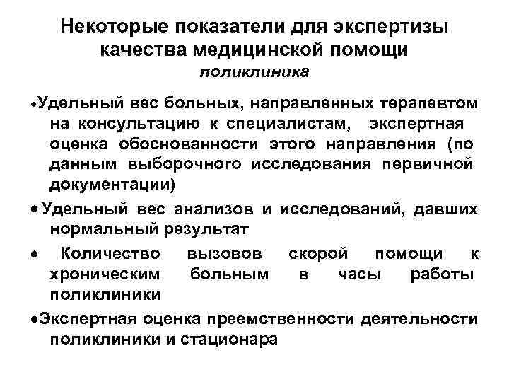   Некоторые показатели для экспертизы  качества медицинской помощи   поликлиника ·Удельный