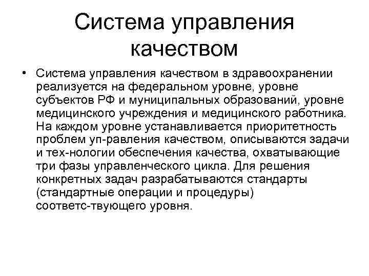   Система управления   качеством • Система управления качеством в здравоохранении 