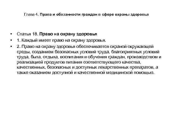   Глава 4. Права и обязанности граждан в сфере охраны здоровья • 