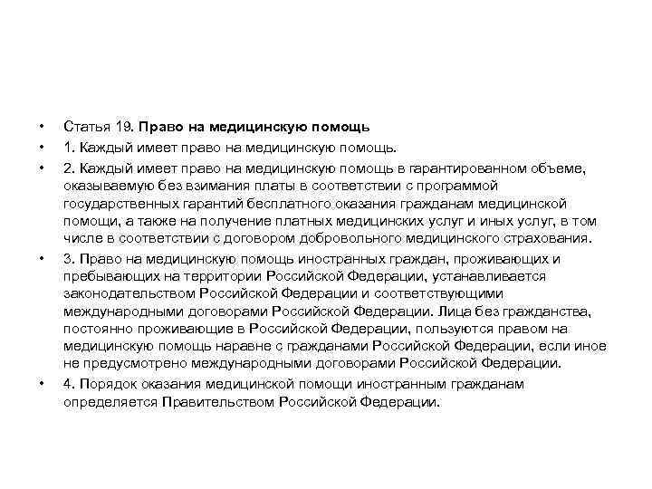  •  Статья 19. Право на медицинскую помощь •  1. Каждый имеет