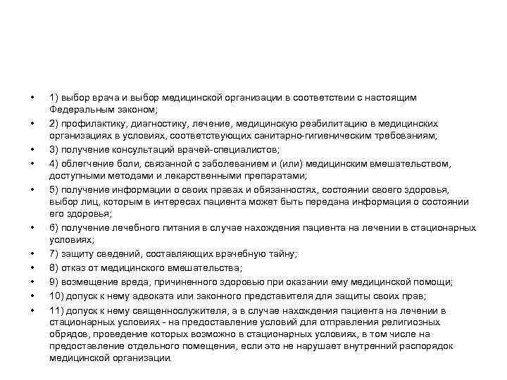  •  1) выбор врача и выбор медицинской организации в соответствии с настоящим