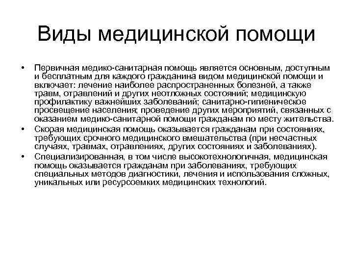   Виды медицинской помощи •  Первичная медико санитарная помощь является основным, доступным