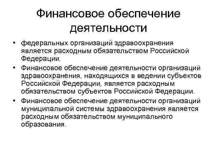  Финансовое обеспечение   деятельности • федеральных организаций здравоохранения  является расходным обязательством