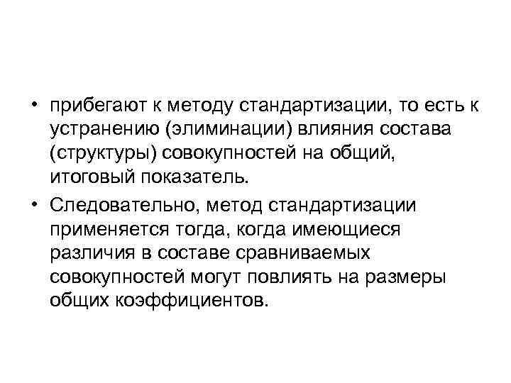  • прибегают к методу стандартизации, то есть к  устранению (элиминации) влияния состава