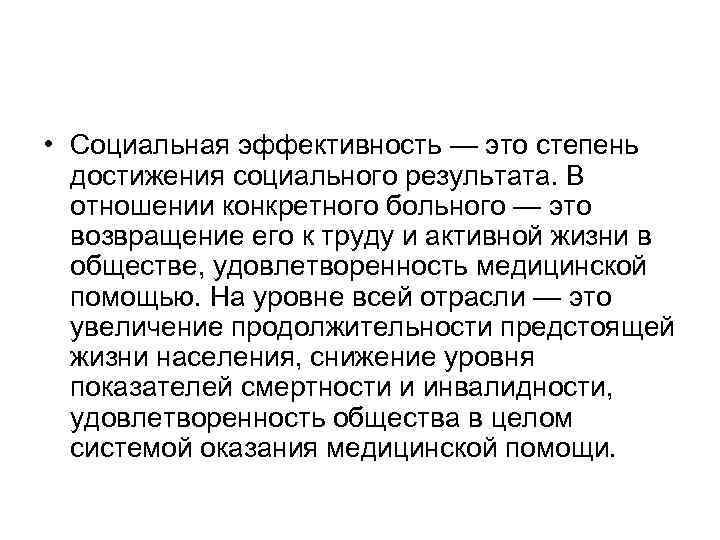  • Социальная эффективность — это степень  достижения социального результата. В  отношении