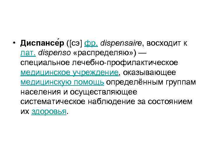  • Диспансе р ([сэ] фр. dispensaire, восходит к  лат. dispenso «распределяю» )
