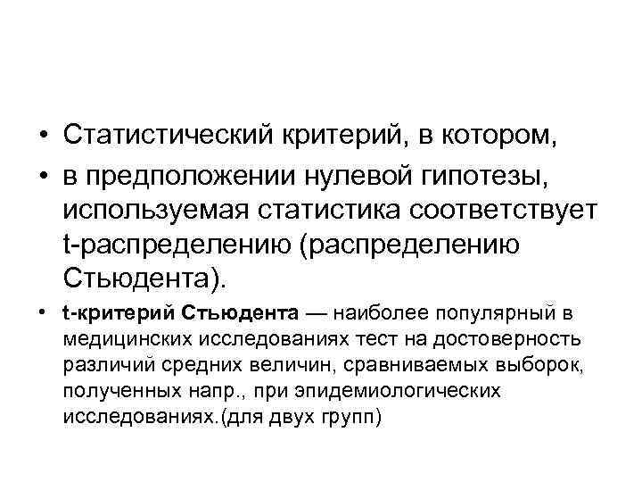  • Статистический критерий, в котором,  • в предположении нулевой гипотезы, используемая статистика