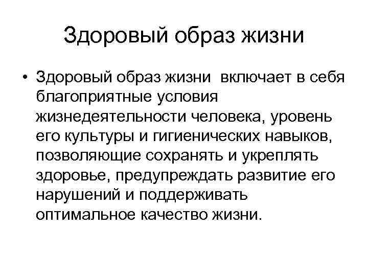  Здоровый образ жизни • Здоровый образ жизни включает в себя  благоприятные условия