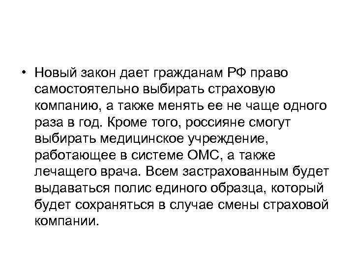  • Новый закон дает гражданам РФ право  самостоятельно выбирать страховую  компанию,