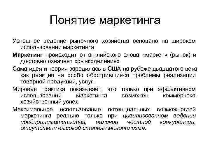    Понятие маркетинга Успешное ведение рыночного хозяйства основано на широком  использовании