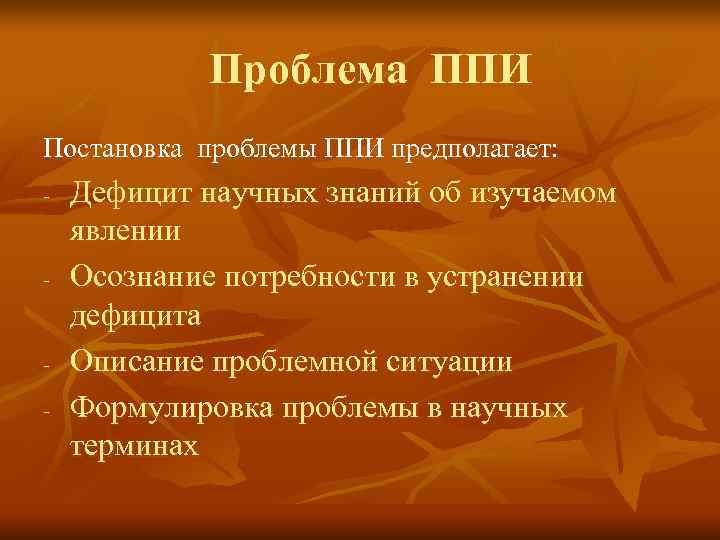Проблема ППИ Постановка проблемы ППИ предполагает: - Дефицит научных знаний Проблема ППИ Постановка проблемы ППИ предполагает: - Дефицит научных знаний