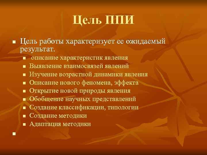 Цель ППИ n Цель работы характеризует ее ожидаемый Цель ППИ n Цель работы характеризует ее ожидаемый