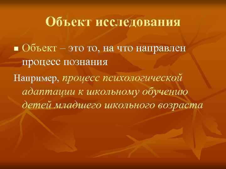 Объект исследования n. Объект – это то, на что направлен процесс познания Объект исследования n. Объект – это то, на что направлен процесс познания