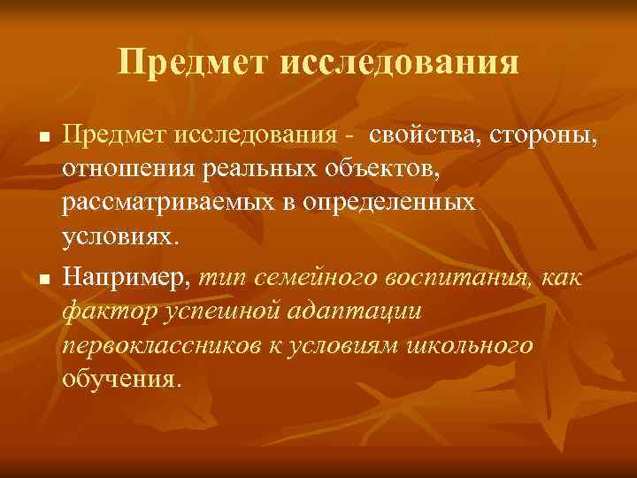 Предмет исследования n Предмет исследования - свойства, стороны, отношения реальных Предмет исследования n Предмет исследования - свойства, стороны, отношения реальных