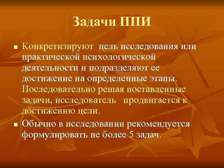 Задачи ППИ n Конкретизируют цель исследования или практической психологической Задачи ППИ n Конкретизируют цель исследования или практической психологической