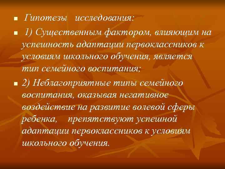 n Гипотезы исследования: n 1) Существенным фактором, влияющим на успешность адаптации n Гипотезы исследования: n 1) Существенным фактором, влияющим на успешность адаптации