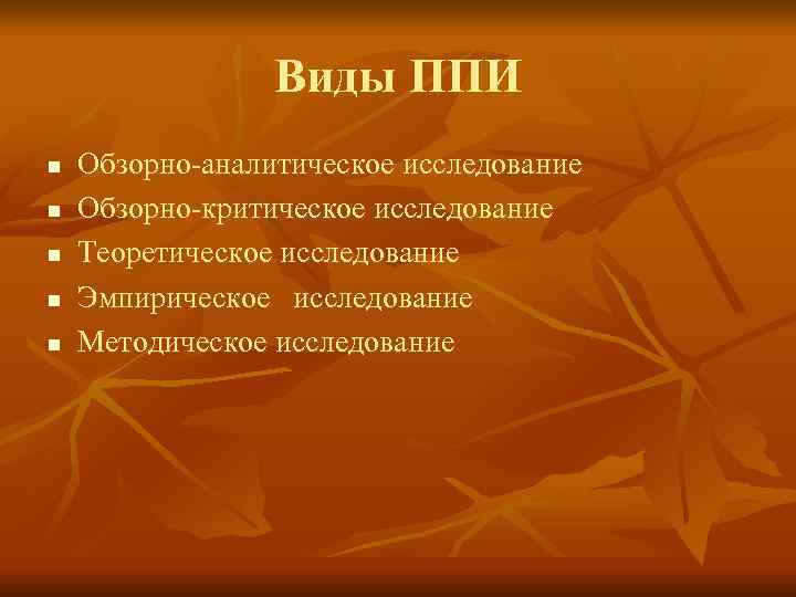 Виды ППИ n Обзорно-аналитическое исследование n Обзорно-критическое исследование n Виды ППИ n Обзорно-аналитическое исследование n Обзорно-критическое исследование n