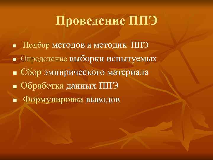 Проведение ППЭ n Подбор методов и методик ППЭ n Определение Проведение ППЭ n Подбор методов и методик ППЭ n Определение