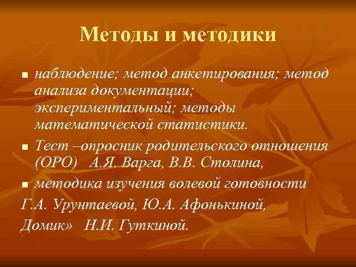 Методы и методики n наблюдение; метод анкетирования; метод анализа документации; экспериментальный; Методы и методики n наблюдение; метод анкетирования; метод анализа документации; экспериментальный;