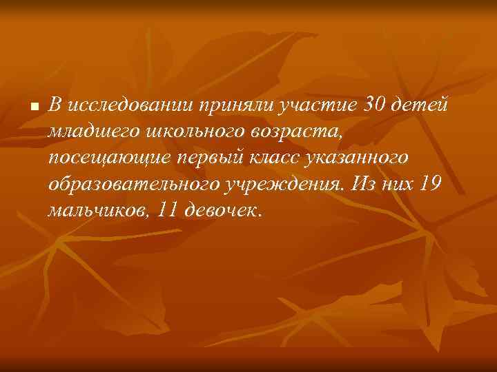 n В исследовании приняли участие 30 детей младшего школьного возраста, посещающие первый n В исследовании приняли участие 30 детей младшего школьного возраста, посещающие первый