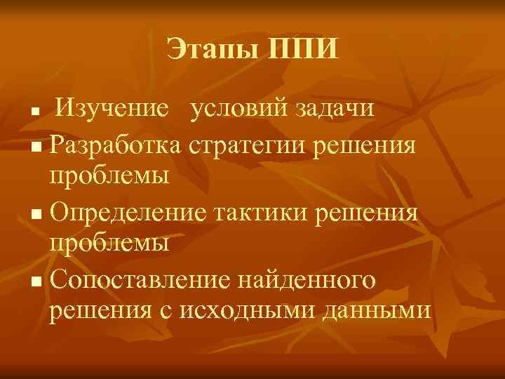 Этапы ППИ n Изучение условий задачи n Разработка стратегии Этапы ППИ n Изучение условий задачи n Разработка стратегии