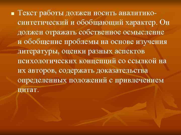 n Текст работы должен носить аналитико- синтетический и обобщающий характер. Он должен отражать n Текст работы должен носить аналитико- синтетический и обобщающий характер. Он должен отражать