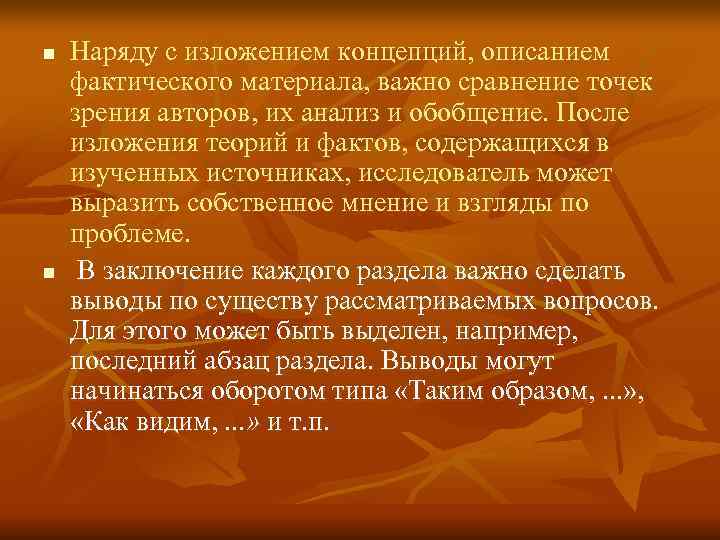 n Наряду с изложением концепций, описанием фактического материала, важно сравнение точек зрения авторов, n Наряду с изложением концепций, описанием фактического материала, важно сравнение точек зрения авторов,