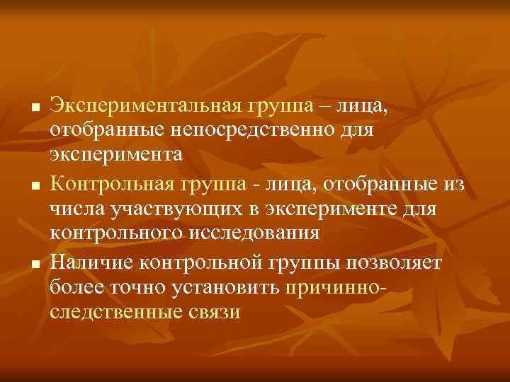 n Экспериментальная группа – лица, отобранные непосредственно n Экспериментальная группа – лица, отобранные непосредственно