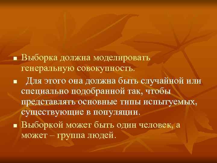 n Выборка должна моделировать генеральную совокупность. n Для этого она должна быть случайной n Выборка должна моделировать генеральную совокупность. n Для этого она должна быть случайной