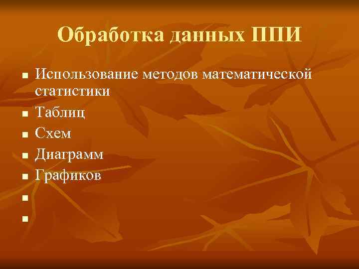 Обработка данных ППИ n Использование методов математической статистики n Таблиц n Обработка данных ППИ n Использование методов математической статистики n Таблиц n