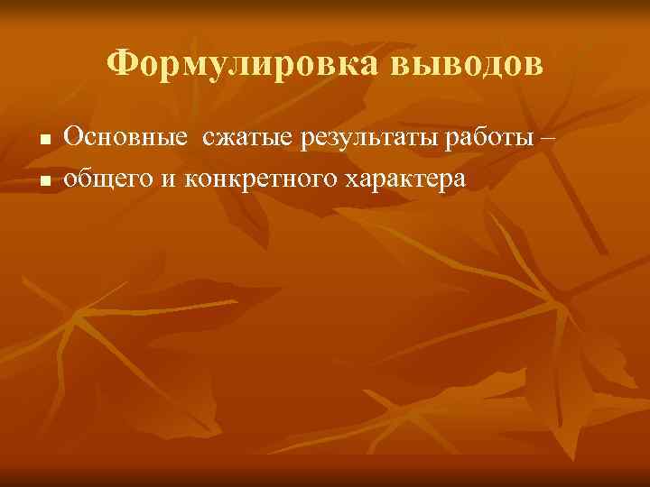 Формулировка выводов n Основные сжатые результаты работы – n общего Формулировка выводов n Основные сжатые результаты работы – n общего