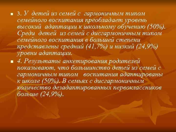 n 3. У детей из семей с гармоничным типом семейного воспитания преобладает уровень n 3. У детей из семей с гармоничным типом семейного воспитания преобладает уровень