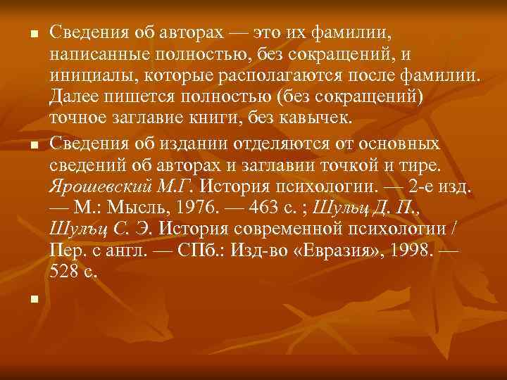 n Сведения об авторах — это их фамилии, написанные полностью, без сокращений, n Сведения об авторах — это их фамилии, написанные полностью, без сокращений,