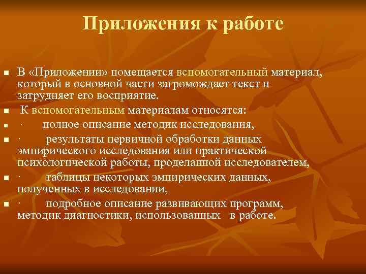 Приложения к работе n В «Приложении» Приложения к работе n В «Приложении»