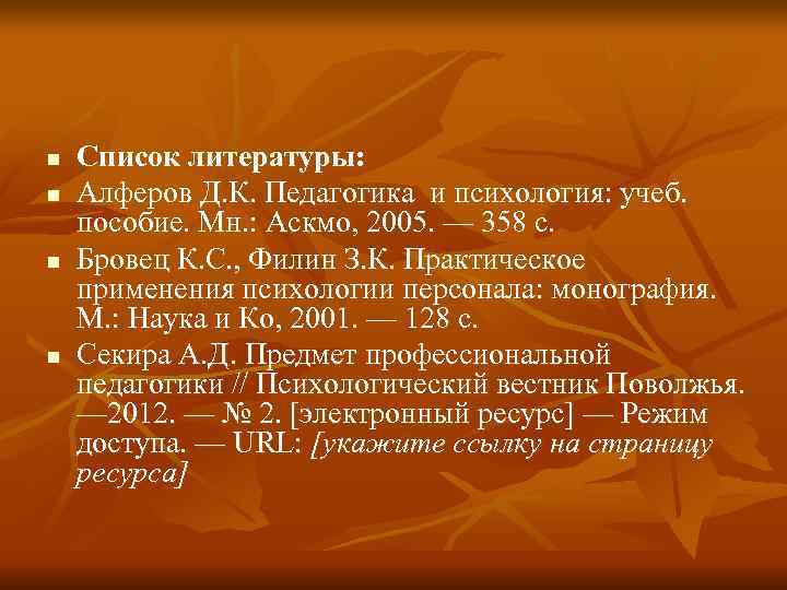 n Список литературы: n Алферов Д. К. Педагогика и психология: учеб. n Список литературы: n Алферов Д. К. Педагогика и психология: учеб.