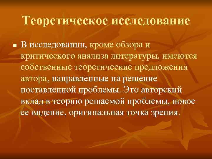 Теоретическое исследование n В исследовании, кроме обзора и критического анализа литературы, Теоретическое исследование n В исследовании, кроме обзора и критического анализа литературы,