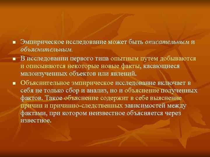 n Эмпирическое исследование может быть описательным и объяснительным. n В исследовании n Эмпирическое исследование может быть описательным и объяснительным. n В исследовании