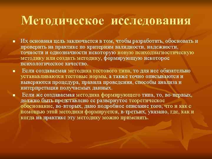 Методическое изучение. Методическое исследование. К основным целям методического исследования относят. Главная цель методического обследования. Методы психолого методического исследования.