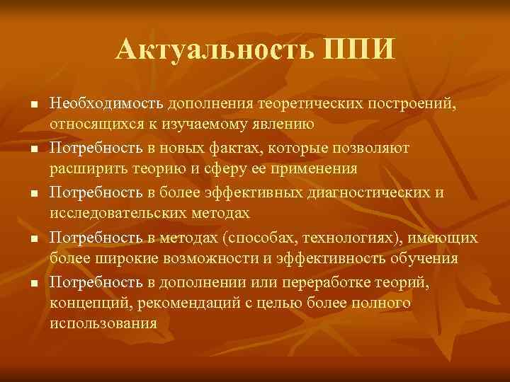 Актуальность ППИ n Необходимость дополнения теоретических построений, относящихся к изучаемому Актуальность ППИ n Необходимость дополнения теоретических построений, относящихся к изучаемому