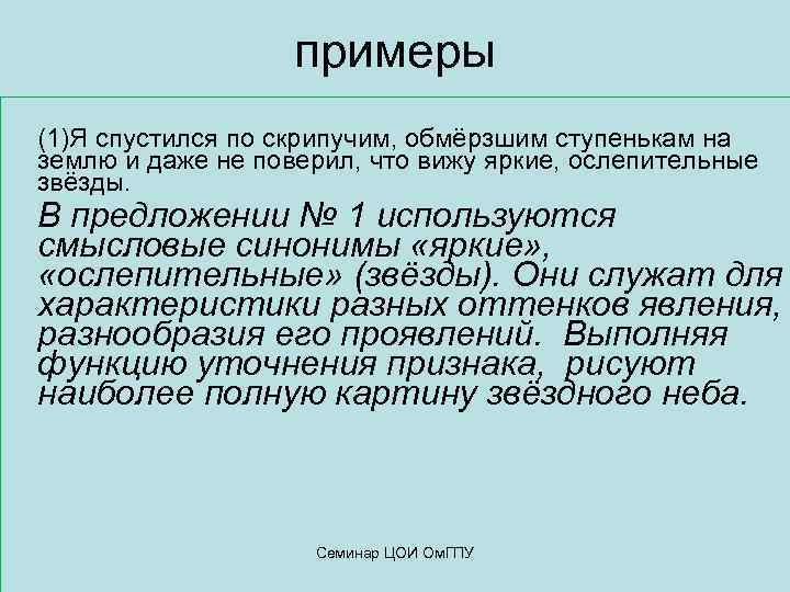     примеры (1)Я спустился по скрипучим, обмёрзшим ступенькам на землю и