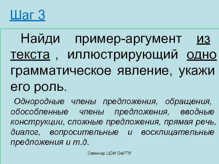  Шаг 3  Найди пример-аргумент из текста , иллюстрирующий одно грамматическое явление, укажи