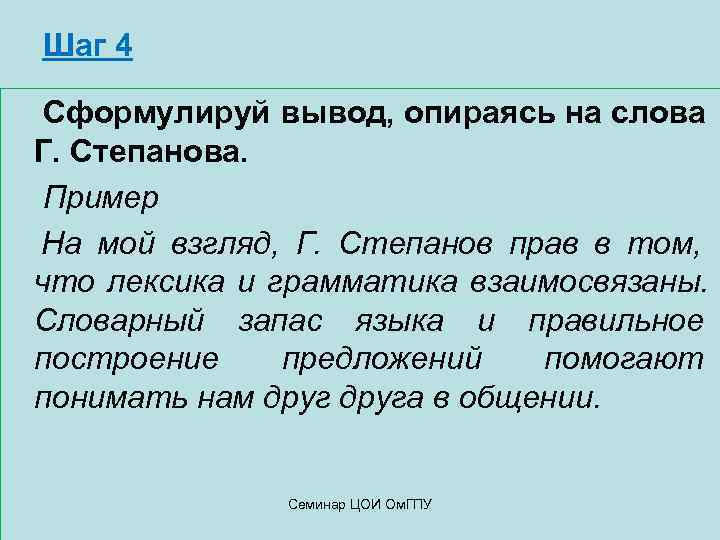  Шаг 4 Сформулируй вывод, опираясь на слова  Г. Степанова. Пример На мой