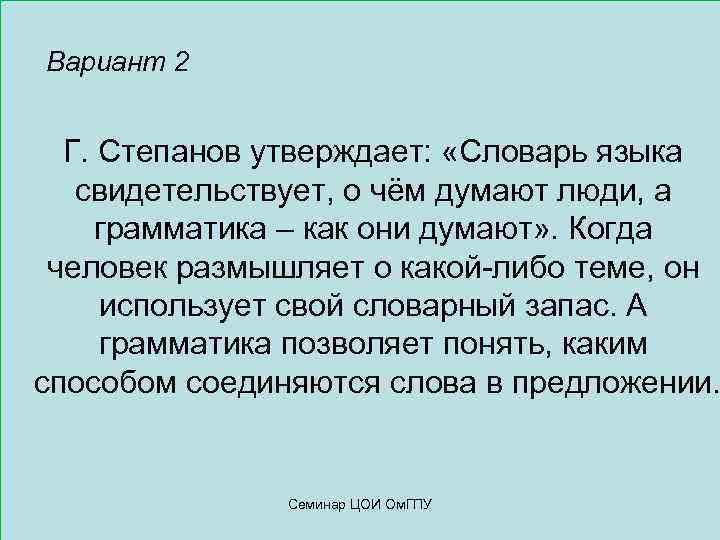    Вариант 2  Г. Степанов утверждает:  «Словарь языка свидетельствует, о