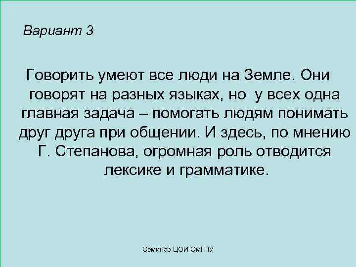   Вариант 3 Говорить умеют все люди на Земле. Они  говорят на